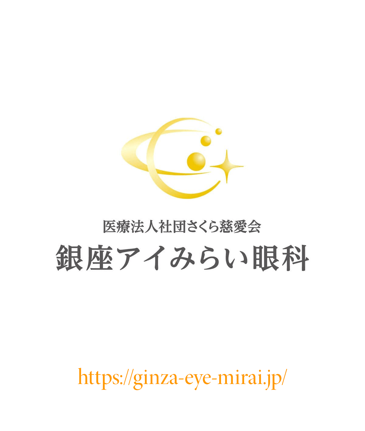銀座アイみらい眼科