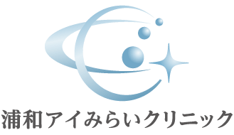 浦和アイみらいクリニック