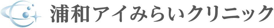 浦和アイみらいクリニック